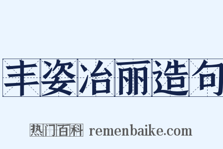 丰姿冶丽造句是什么意思的图片